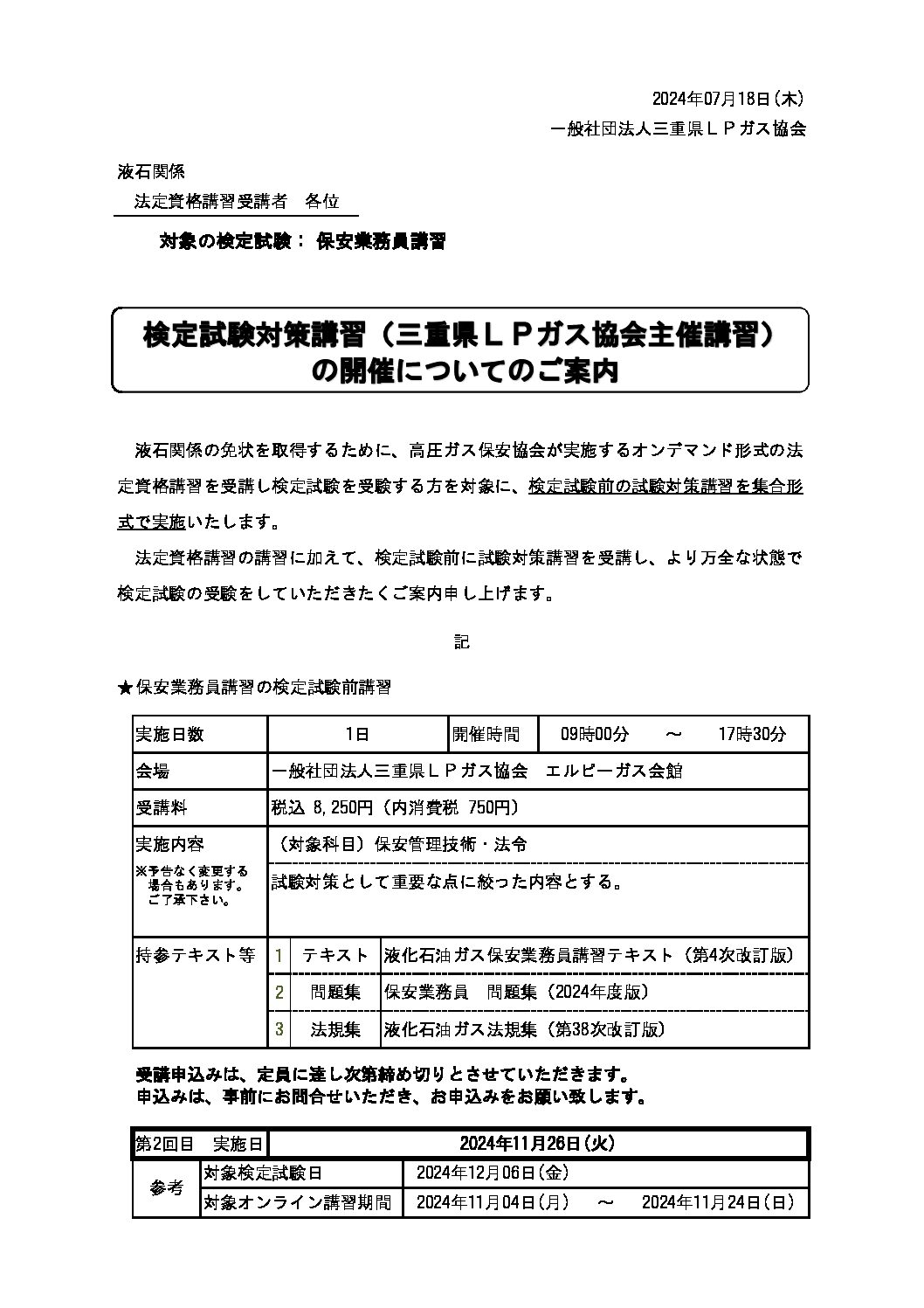 三重県ＬＰガス協会